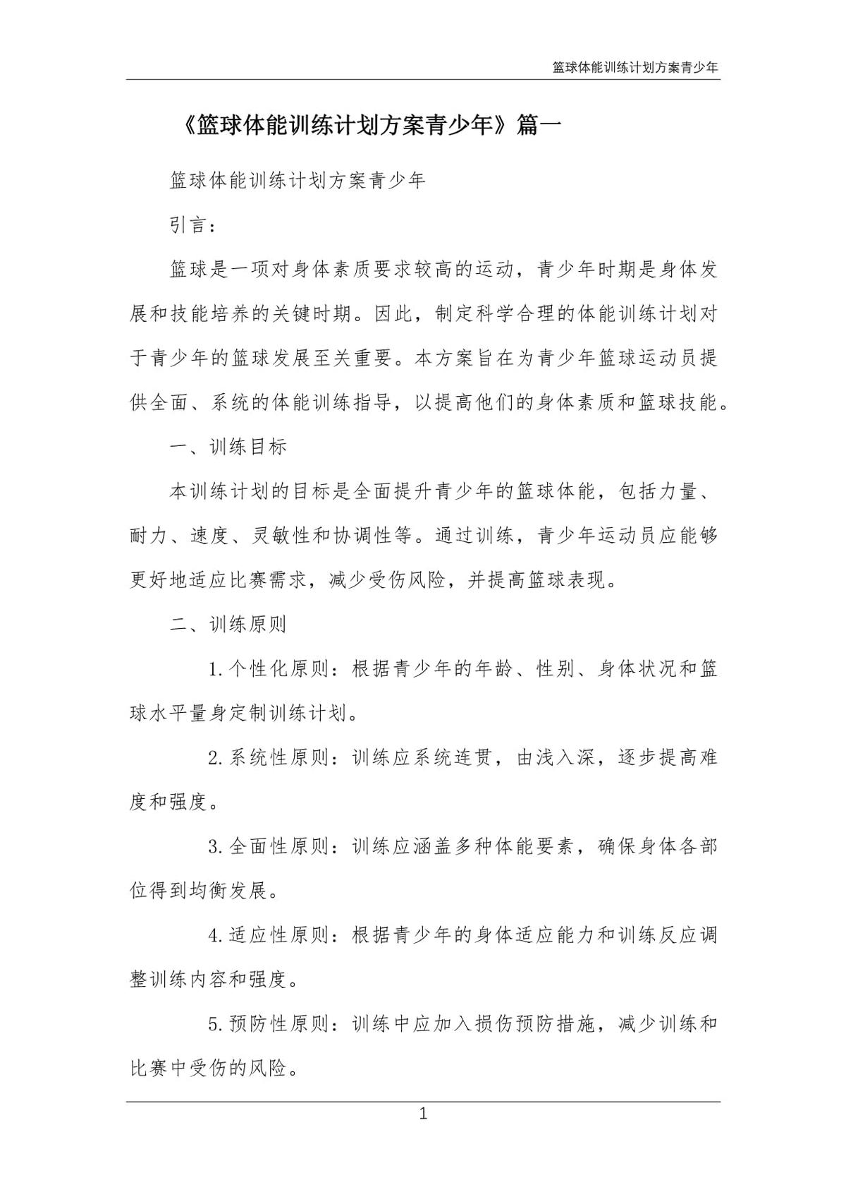 篮球队体能训练计划方案怎么写